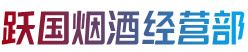 永州市江华烟酒回收:茅台酒,老酒,洋酒,虫草,烟酒,永州市江华跃国烟酒经营部