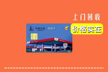 永州市江华回收加油卡