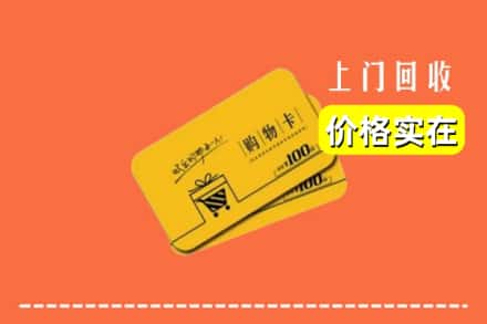永州市江华回收购物卡